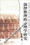 演绎推理的心理学研究 封面