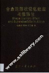 合金的形状记忆效应与超弹性 封面