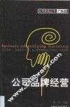 公司品牌经营  第1卷 封面