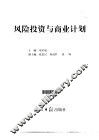 风险投资与商业计划 封面