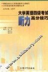 大学英语四级考试听力高分技巧 封面