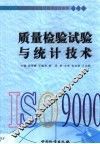 质量检验试验与统计技术 封面