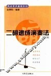 二胡速成演奏法 封面