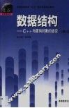 数据结构 C++与面向对象的途径 封面