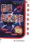 新编网页制作培训与自学教程 封面