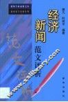 经济新闻范文评析 封面