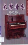 大学音乐  西方音乐部分 封面