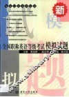 全国职称英语等级考试模拟试题 封面