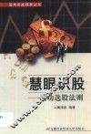 慧眼识股  成功选股法则 封面