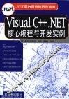 Visual C++.NET核心编程与开发实例 封面