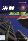 决战创业板  中国创业板投资策略选择 封面