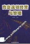 商业连锁经营与管理 封面