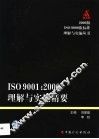 ISO 9001：2000理解与实施精要 封面
