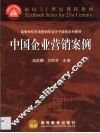 中国企业营销案例 封面