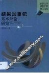 结果加重犯基本理论研究 封面