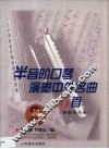半音阶口琴演奏中外名曲15首  附钢琴伴奏 封面