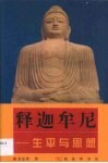 释迦牟尼  生平与思想 封面
