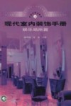 现代室内装饰手册 娱乐场所篇 封面
