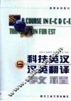科技英汉与汉英翻译教程 封面