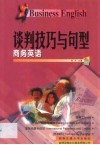 商务英语  谈判技巧与句型 封面