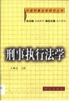 刑事执行法学 封面