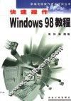 快速操作Windows 98 教程 封面