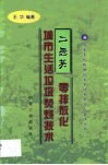 二恶英零排放化城市生活垃圾焚烧技术 封面