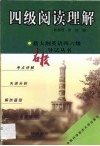 新大纲英语四六级名校导试丛书  四级阅读理解 封面
