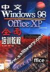 中文Windows 98、Office XP全面培训教程 封面