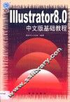 Illustrator 8.0中文版基础教程 封面
