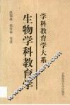 生物学科教育学 封面