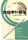 财经审计英语 封面
