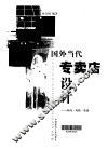 国外当代专卖店设计  时尚·风格·装潢 封面