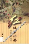 红楼梦识要  宋淇红学论集 封面