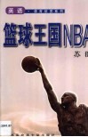 篮球王国NBA 封面