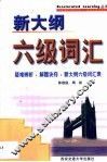 新大纲六级词汇  疑难辨析·解题诀窍·新大纲六级词汇表 封面