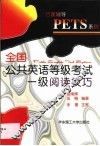 全国公共英语等级考试一级阅读技巧 封面