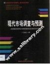 现代市场调查与预测 封面