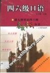 新大纲英语四六级名校导试丛书  四六级口语 封面