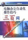 电脑办公自动化操作技巧三百问 封面