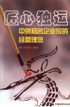 匠心独运  中外知名企业家的经营理念 封面