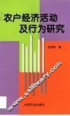 农户经济活动及行为研究 封面