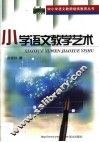 小学语文教学艺术 封面