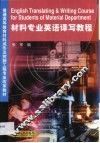 材料专业英语译写教程 封面