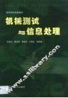 机械测试与信息处理 封面
