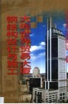 大连世界贸易大厦钢结构设计与施工 封面