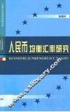 人民币均衡汇率研究 封面