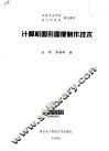 计算机图形图像制作技术 封面