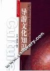 导游文化知识 封面