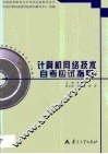 计算机网络技术自考应试指导 封面